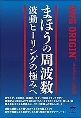 まほうの周波数 波動ヒーリングの極みへ