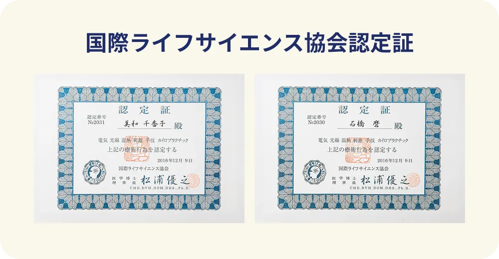 国際ライフサイエンス協会認定証