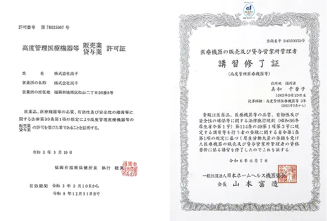高度管理医療機器等 販売業/貸与業 許可証 販売許可番号第7R025007号