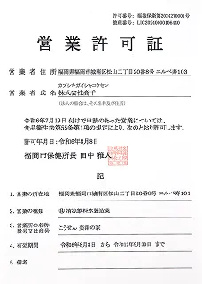清涼飲料水製造業・営業許可証